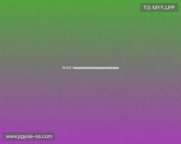 PGSOFT官网国际版为体育网站提供专业世界杯专题页面设计与内容策划方案